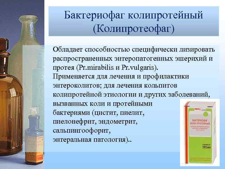 Бактериофаг колипротейный (Колипротеофаг) Бактериофаг дизентерийный поливалентный (Дизфаг) Обладает способностью специфически лизировать распространенных энтеропатогенных эшерихий