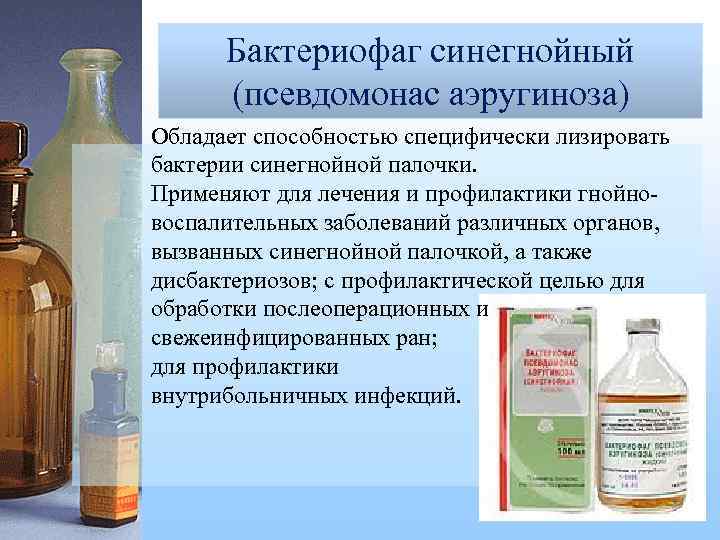 Бактериофаг синегнойный (псевдомонас аэругиноза) Обладает способностью специфически лизировать бактерии синегнойной палочки. Применяют для лечения