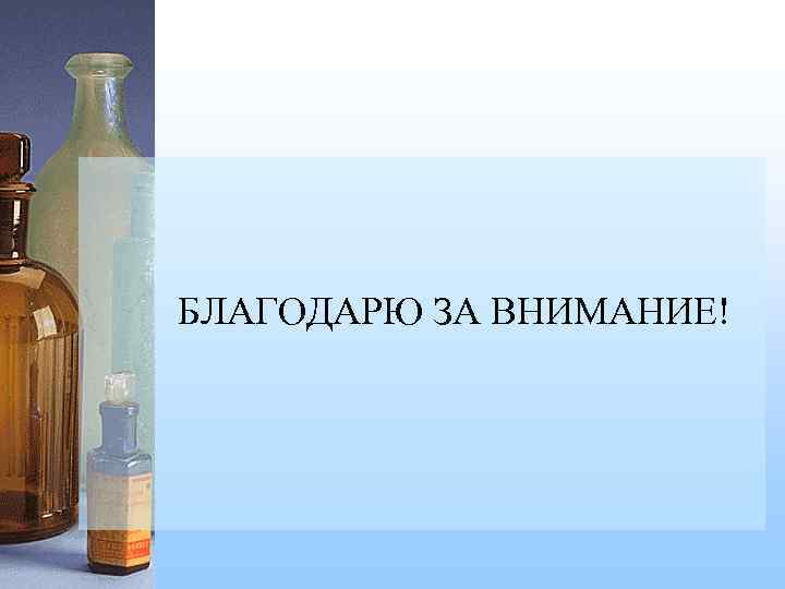 БЛАГОДАРЮ ЗА ВНИМАНИЕ! 