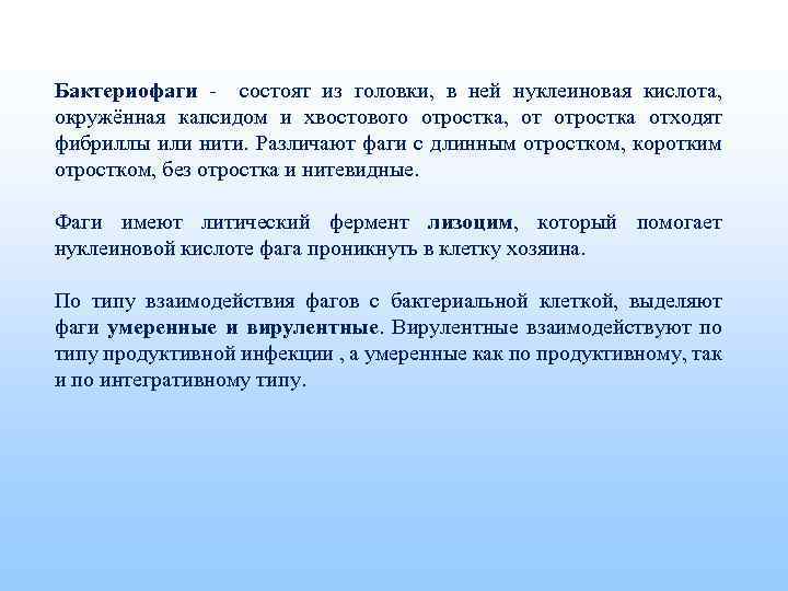 Бактериофаги - состоят из головки, в ней нуклеиновая кислота, окружённая капсидом и хвостового отростка,
