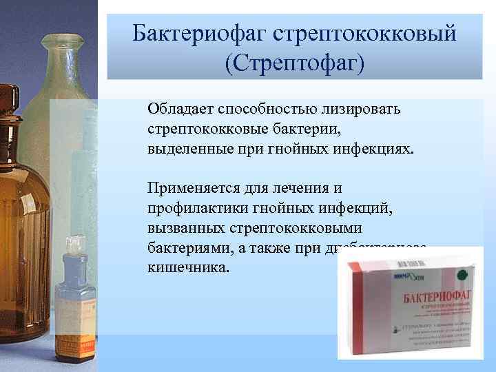 Бактериофаг стрептококковый (Стрептофаг) Бактериофаг дизентерийный поливалентный (Дизфаг) Обладает способностью лизировать стрептококковые бактерии, выделенные при