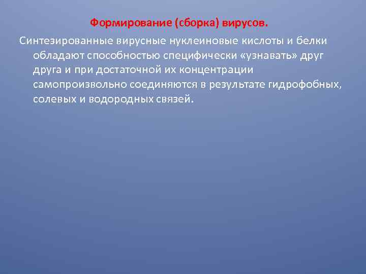 Формирование (сборка) вирусов. Синтезированные вирусные нуклеиновые кислоты и белки обладают способностью специфически «узнавать» друга