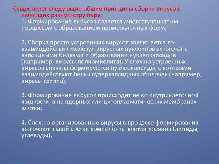 Существуют следующие общие принципы сборки вирусов, имеющих разную структуру: 1. Формирование вирусов является многоступенчатым