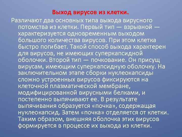 Выход вирусов из клетки. Различают два основных типа выхода вирусного потомства из клетки. Первый