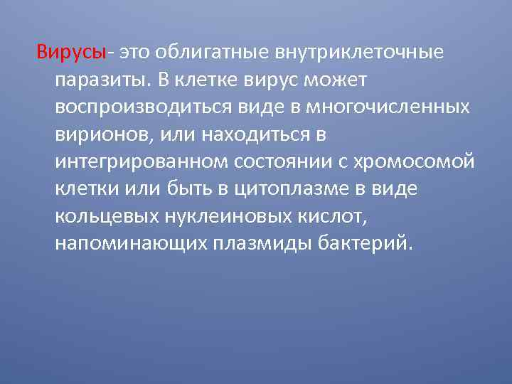 Вирусы это облигатные внутриклеточные паразиты. В клетке вирус может воспроизводиться виде в многочисленных вирионов,