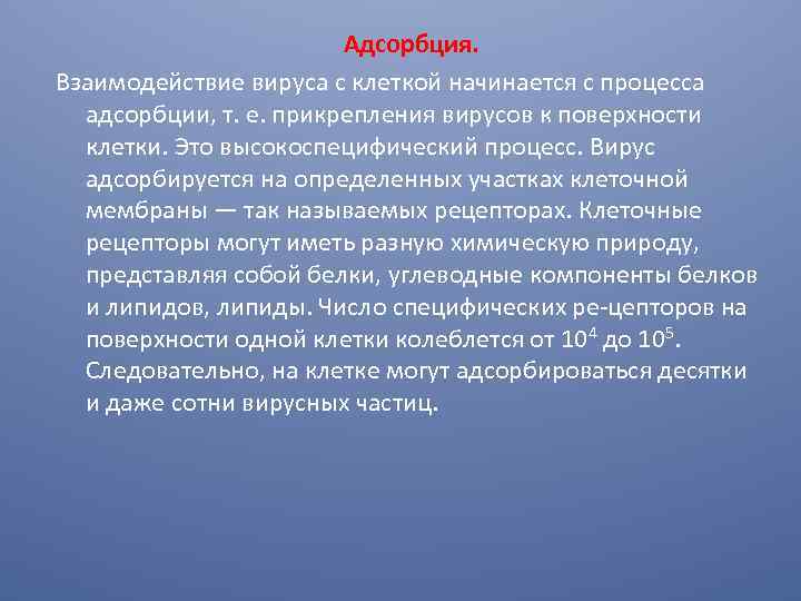 Адсорбция. Взаимодействие вируса с клеткой начинается с процесса адсорбции, т. е. прикрепления вирусов к