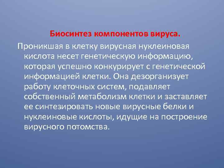 Каким образом вирус. Биосинтез компонентов вируса. Биосинтез компонентов вируса характеристика. Биосинтез компонента вируса. Синтез вирусных компонентов протекает в.