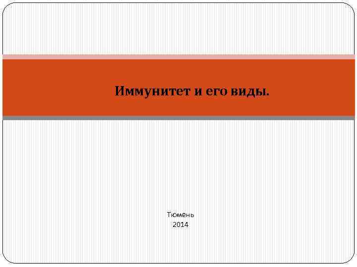 Иммунитет и его виды. Тюмень 2014 