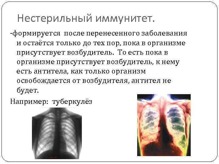 Нестерильный иммунитет. -формируется после перенесенного заболевания и остаётся только до тех пор, пока в