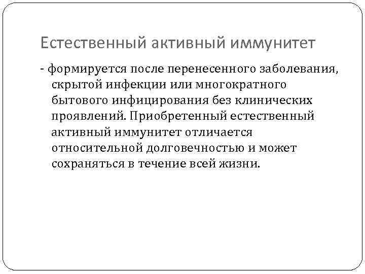 Естественный активный иммунитет - формируется после перенесенного заболевания, скрытой инфекции или многократного бытового инфицирования