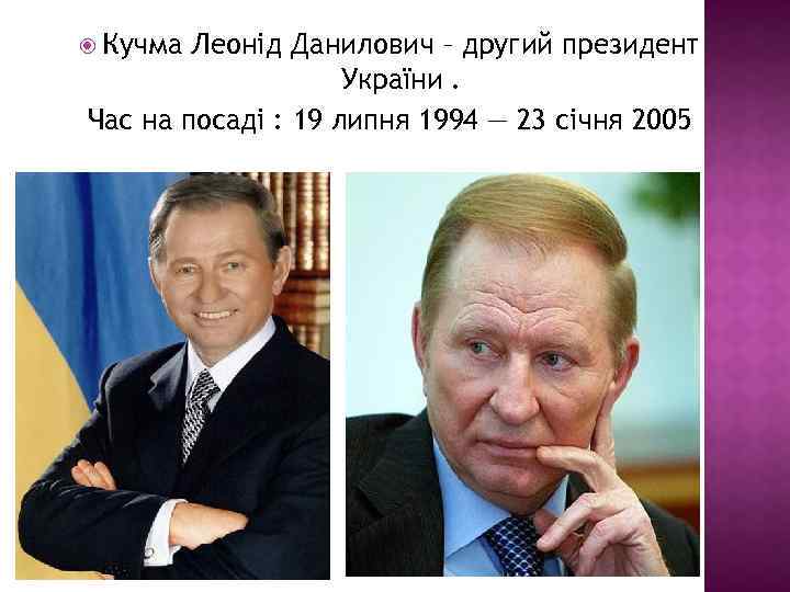  Кучма Леонід Данилович – другий президент України. Час на посаді : 19 липня