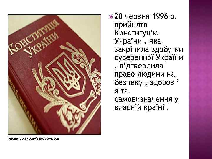  28 червня 1996 р. прийнято Конституцію України , яка закріпила здобутки суверенної України