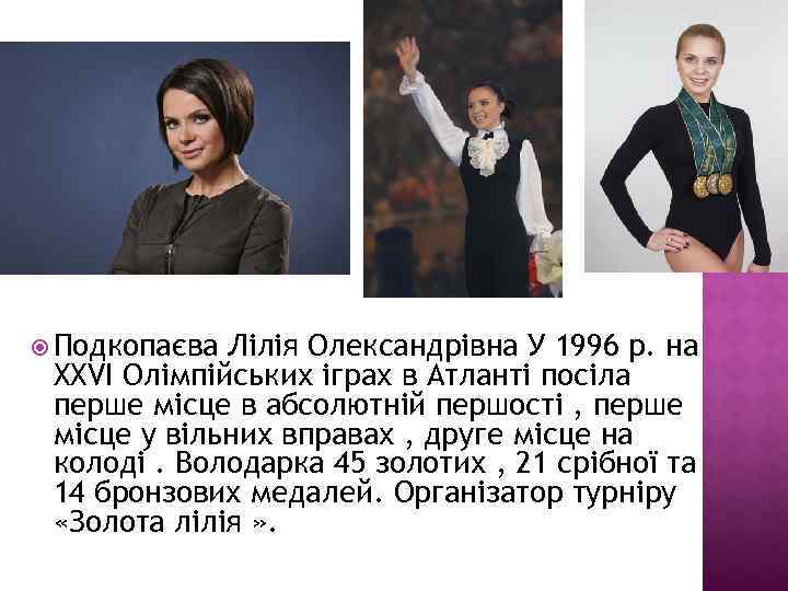  Подкопаєва Лілія Олександрівна У 1996 р. на XXVI Олімпійських іграх в Атланті посіла