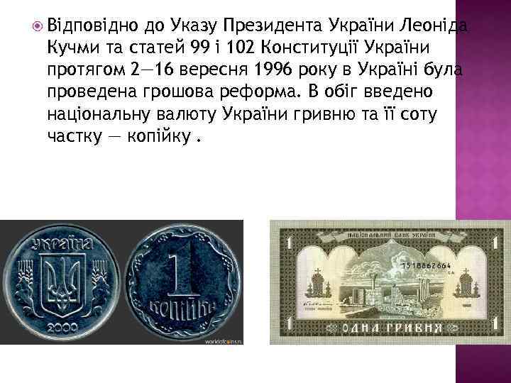  Відповідно до Указу Президента України Леоніда Кучми та статей 99 і 102 Конституції