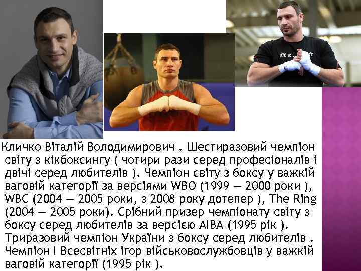 Кличко Віталій Володимирович. Шестиразовий чемпіон світу з кікбоксингу ( чотири рази серед професіоналів і