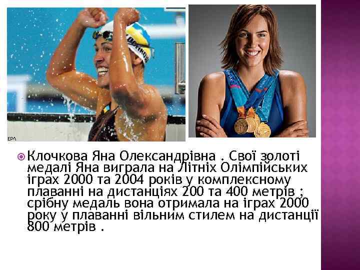  Клочкова Яна Олександрівна. Свої золоті медалі Яна виграла на Літніх Олімпійських іграх 2000