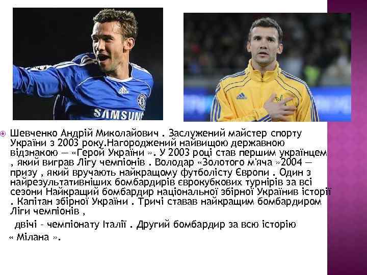  Шевченко Андрій Миколайович. Заслужений майстер спорту України з 2003 року. Нагороджений найвищою державною