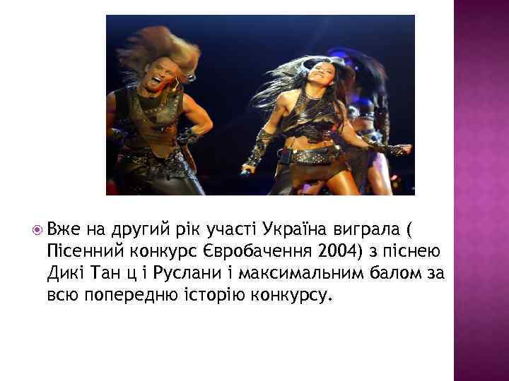 Вже на другий рік участі Україна виграла ( Пісенний конкурс Євробачення 2004) з