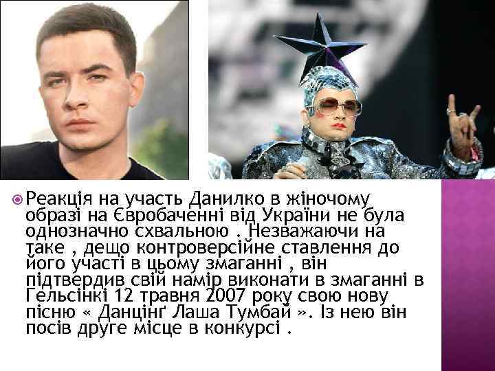  Реакція на участь Данилко в жіночому образі на Євробаченні від України не була