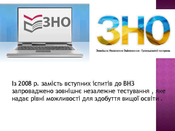 Із 2008 р. замість вступних іспитів до ВНЗ запроваджено зовнішнє незалежне тестування , яке