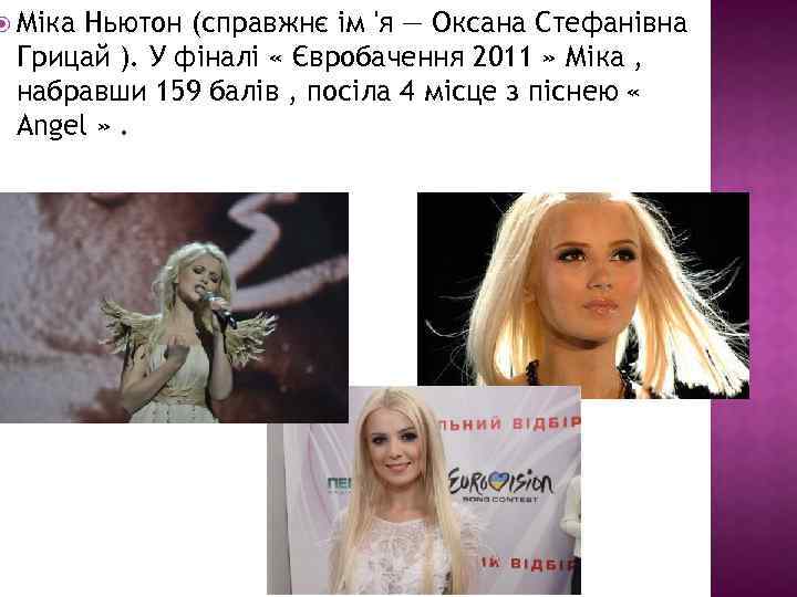  Міка Ньютон (справжнє ім 'я — Оксана Стефанівна Грицай ). У фіналі «