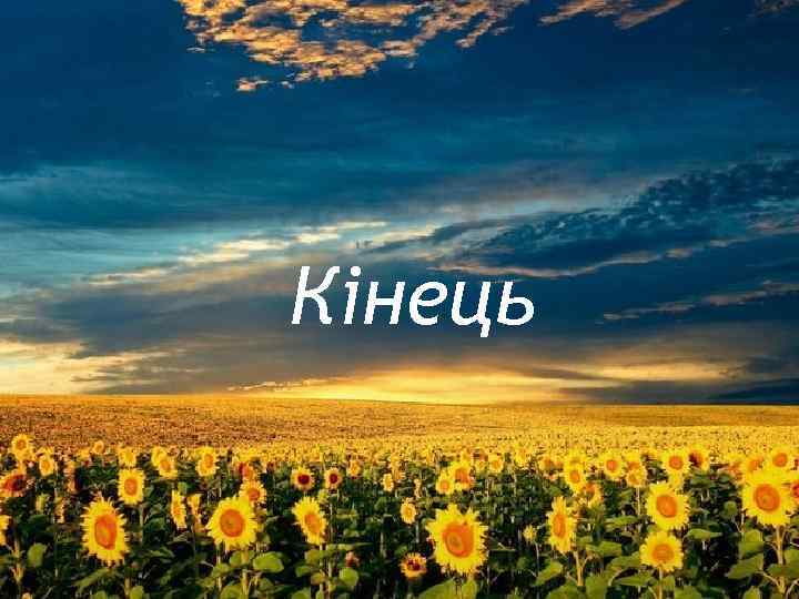Кінець 