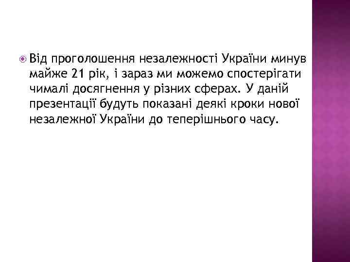  Від проголошення незалежності України минув майже 21 рік, і зараз ми можемо спостерігати