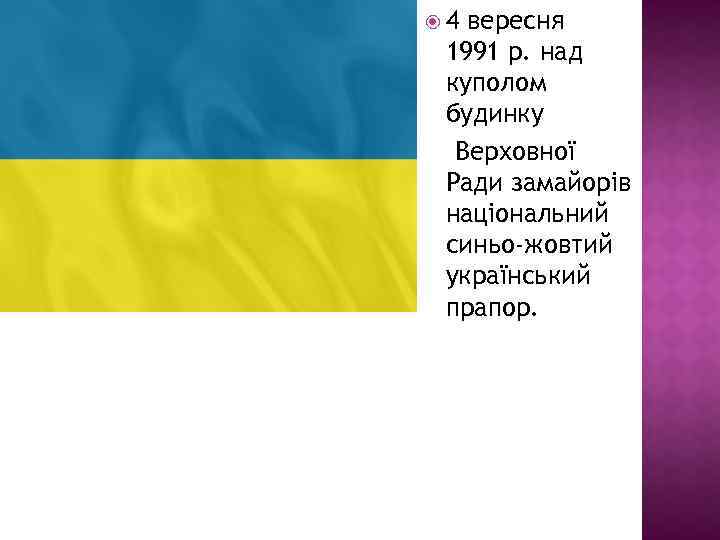  4 вересня 1991 р. над куполом будинку Верховної Ради замайорів національний синьо-жовтий український
