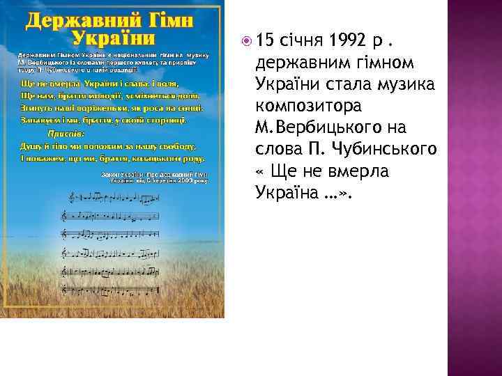 15 січня 1992 р. державним гімном України стала музика композитора М. Вербицького на