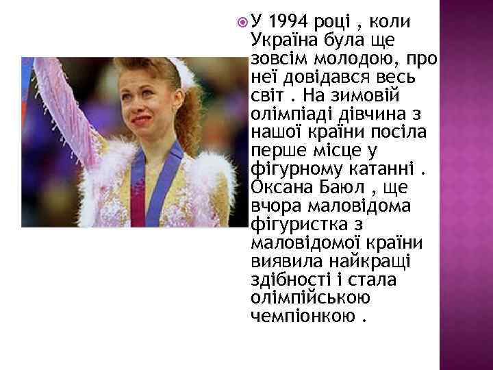  У 1994 році , коли Україна була ще зовсім молодою, про неї довідався