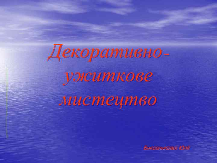 Декоративноужиткове мистецтво Биковникової Юлії 