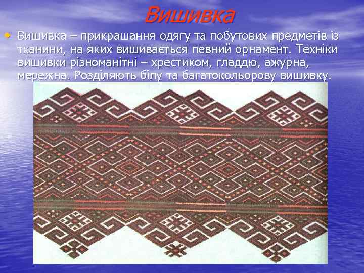 Вишивка • Вишивка – прикрашання одягу та побутових предметів із тканини, на яких вишивається