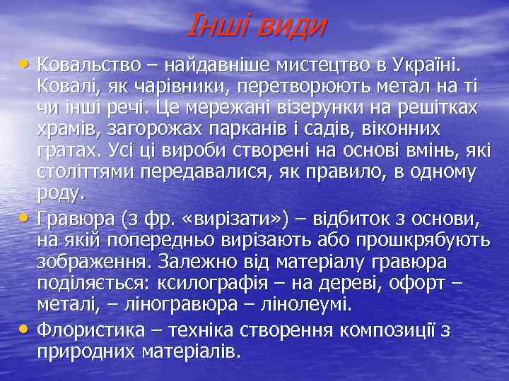 Інші види • Ковальство – найдавніше мистецтво в Україні. • • Ковалі, як чарівники,