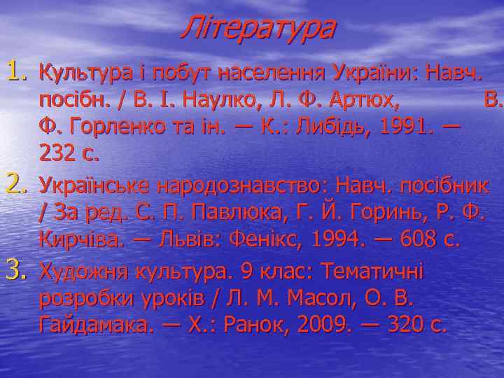 Література 1. Культура і побут населення України: Навч. 2. 3. посібн. / В. І.