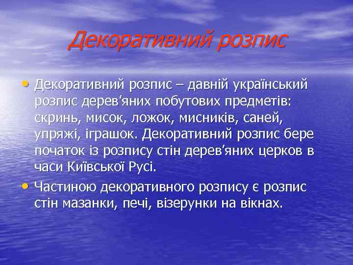 Декоративний розпис • Декоративний розпис – давній український • розпис дерев’яних побутових предметів: скринь,