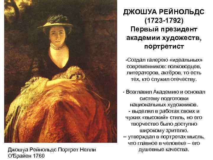 ДЖОШУА РЕЙНОЛЬДС (1723 -1792) Первый президент академии художеств, портретист -Создал галерею «идеальных» современников: полководцев,