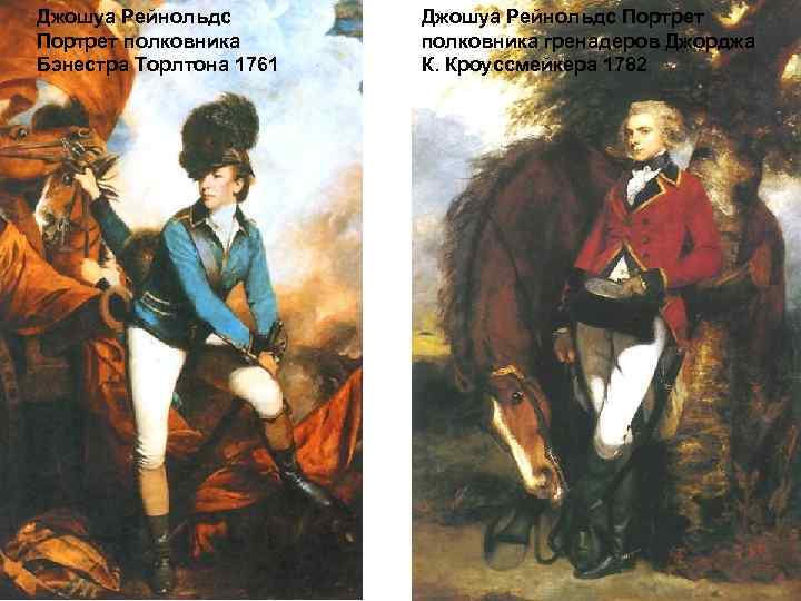 Джошуа Рейнольдс Портрет полковника Бэнестра Торлтона 1761 Джошуа Рейнольдс Портрет полковника гренадеров Джорджа К.