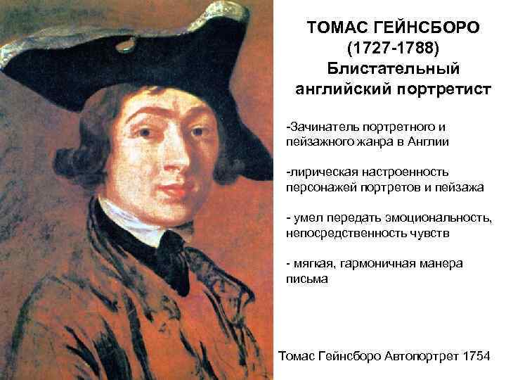 ТОМАС ГЕЙНСБОРО (1727 -1788) Блистательный английский портретист -Зачинатель портретного и пейзажного жанра в Англии