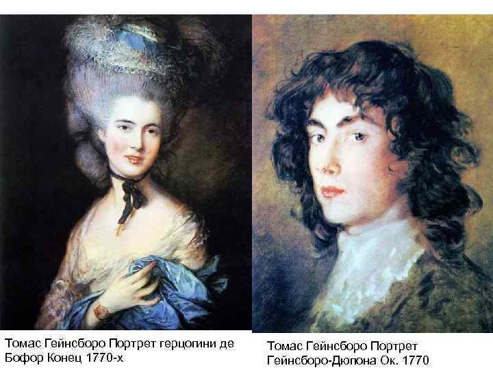 Томас Гейнсборо Портрет герцогини де Бофор Конец 1770 -х Томас Гейнсборо Портрет Гейнсборо-Дюпона Ок.