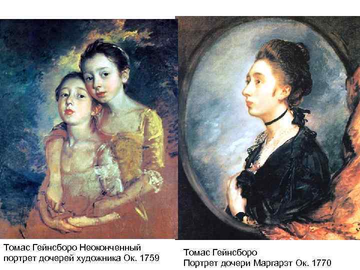 Томас Гейнсборо Неоконченный портрет дочерей художника Ок. 1759 Томас Гейнсборо Портрет дочери Маргарэт Ок.