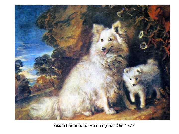 Томас Гейнсборо Бич и щенок Ок. 1777 