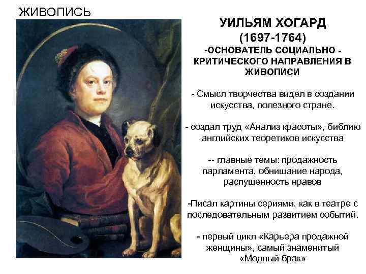 ЖИВОПИСЬ УИЛЬЯМ ХОГАРД (1697 -1764) -ОСНОВАТЕЛЬ СОЦИАЛЬНО КРИТИЧЕСКОГО НАПРАВЛЕНИЯ В ЖИВОПИСИ - Смысл творчества