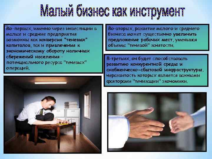 Во-первых, именно через инвестиции в малые и средние предприятия возможны как конверсия "теневых" капиталов,