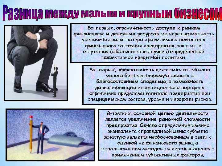 Во-первых, ограниченность доступа к рынкам финансовых и денежных ресурсов как через возможность увеличения риска