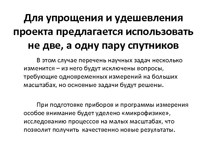 Для упрощения и удешевления проекта предлагается использовать не две, а одну пару спутников В