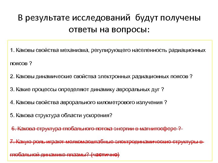 В результате исследований будут получены ответы на вопросы: 1. Каковы свойства механизма, регулирующего населенность