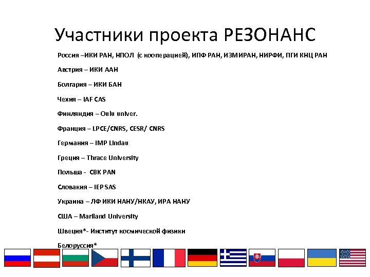 Участники проекта РЕЗОНАНС Россия –ИКИ РАН, НПОЛ (с кооперацией), ИПФ РАН, ИЗМИРАН, НИРФИ, ПГИ