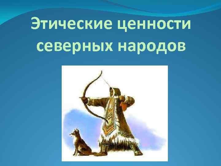 Этические ценности северных народов 
