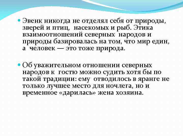  Эвенк никогда не отделял себя от природы, зверей и птиц, насекомых и рыб.