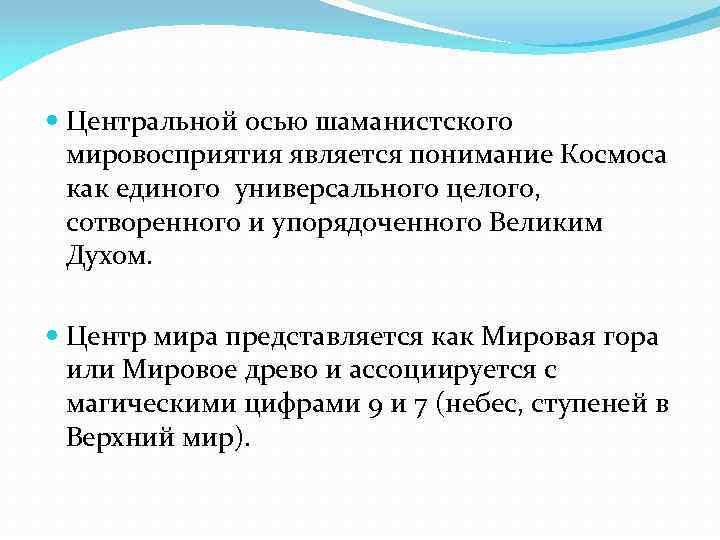  Центральной осью шаманистского мировосприятия является понимание Космоса как единого универсального целого, сотворенного и